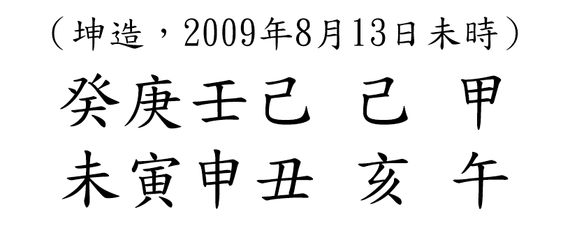 八字案例78