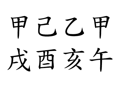 八字案例87