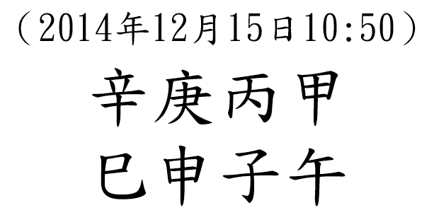 八字案例89