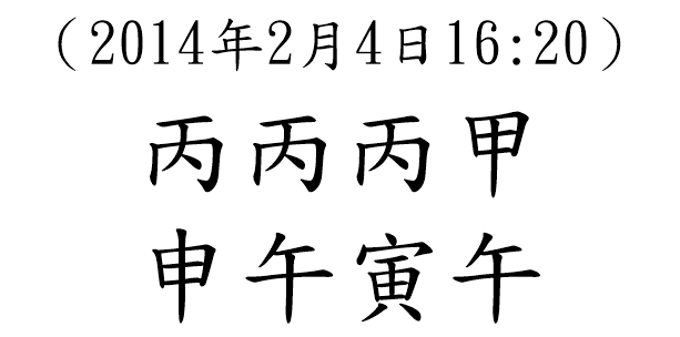 八字案例91