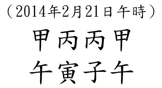 八字案例92