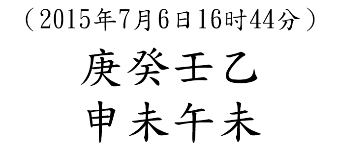 八字案例141