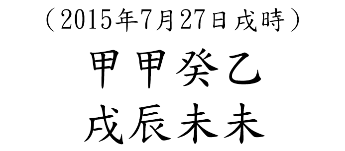 八字案例145