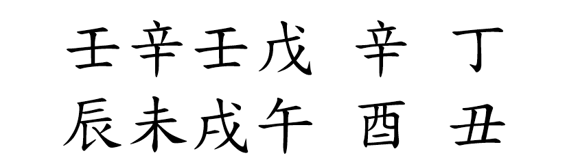 八字案例196-3