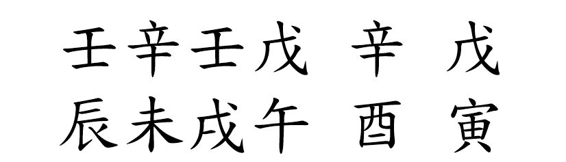 八字案例196-4