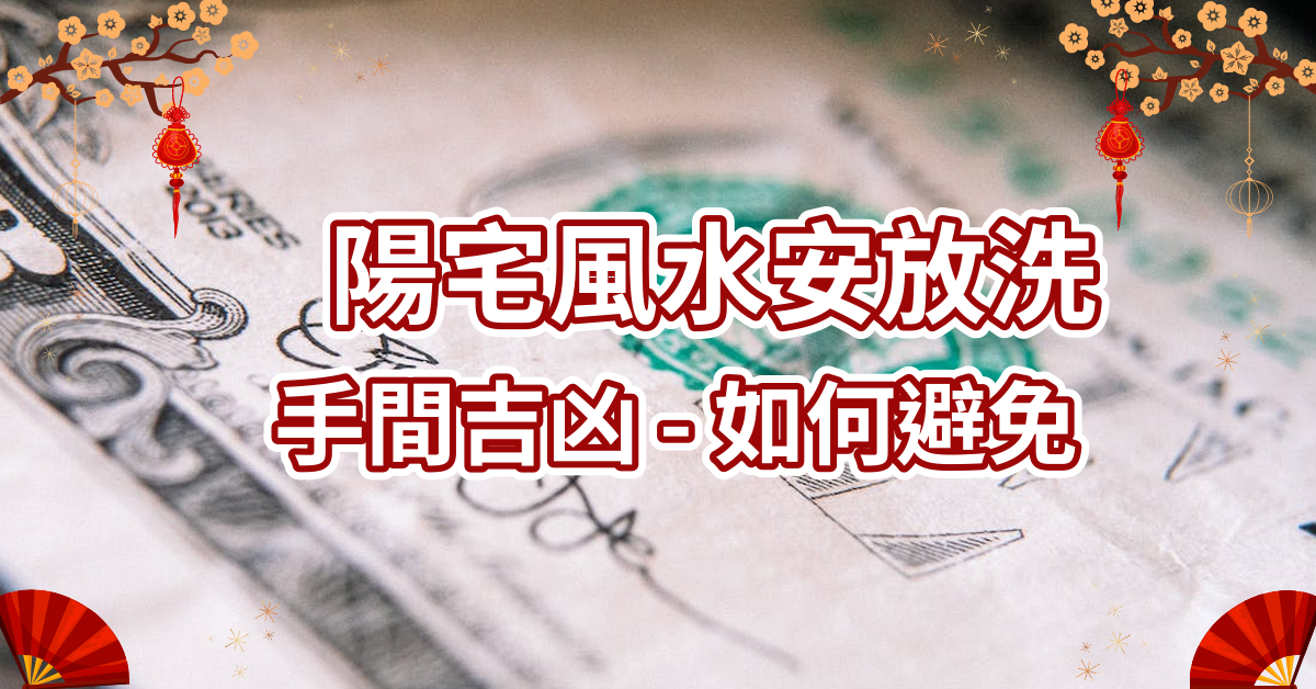 陽宅風水安放洗手間吉凶