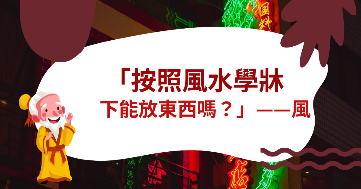 按照風水學床下能放東西嗎