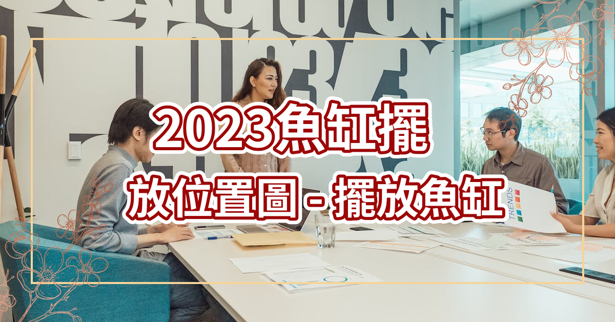 2023魚缸擺放位置圖