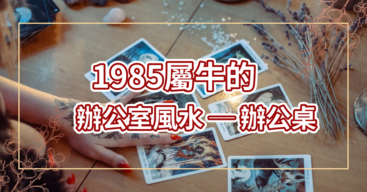 1985屬牛的辦公室風水