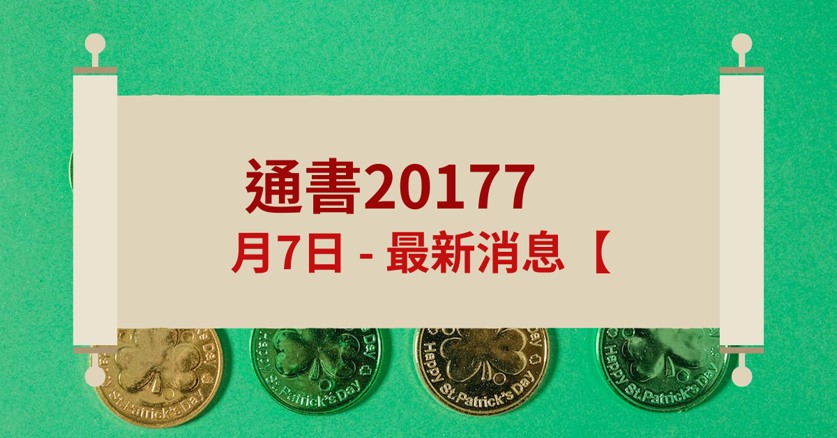 通书20177月7日