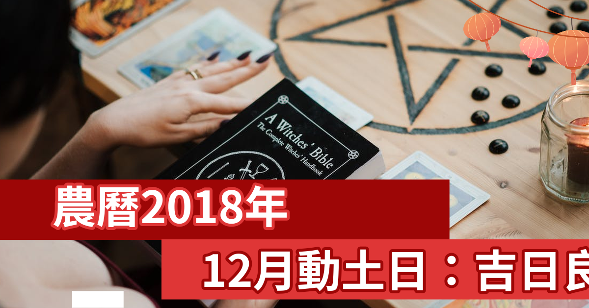 农历2018年12月动土日