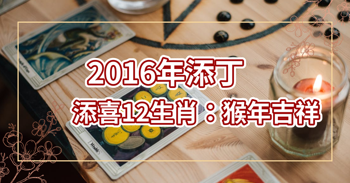 2016年添丁添喜12生肖