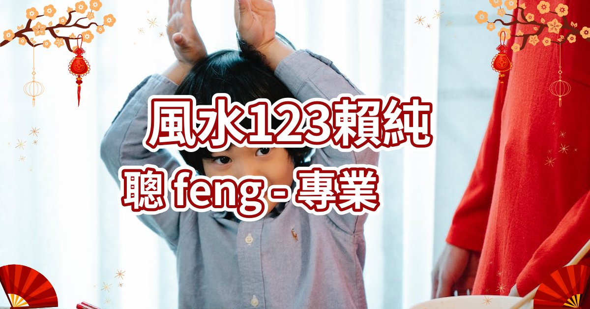 風水123賴純聰 feng