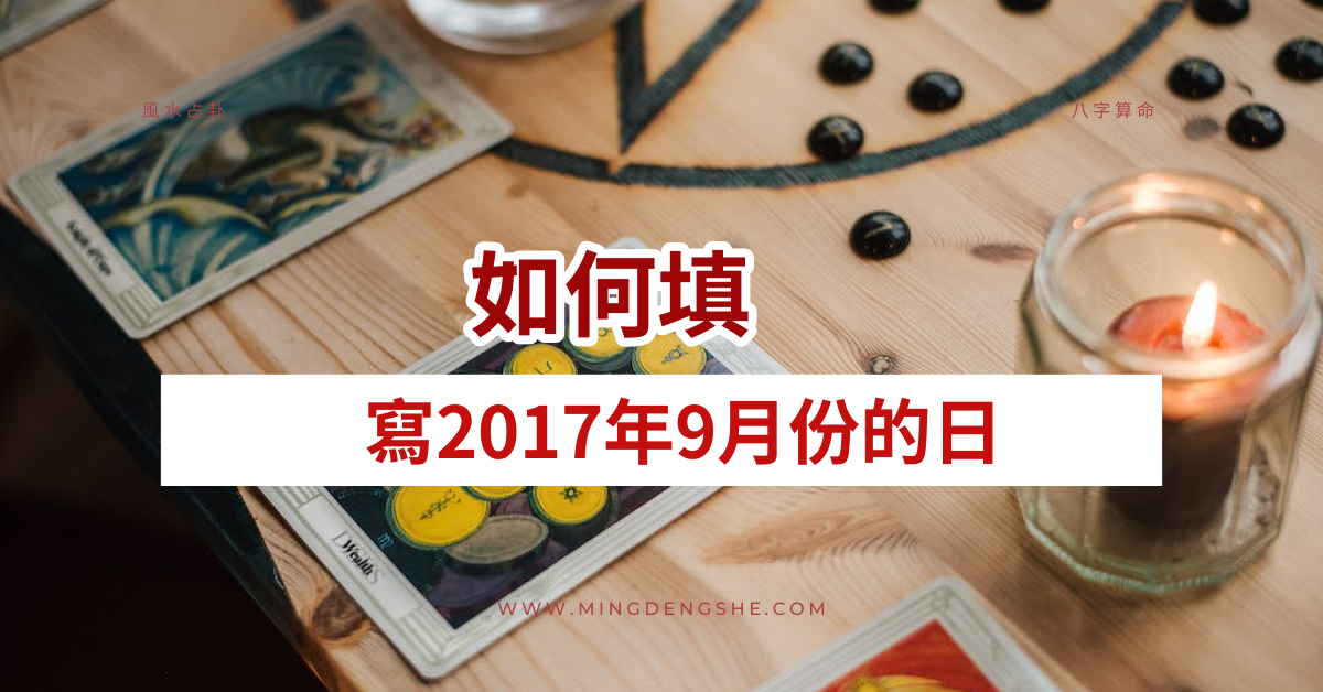 怎么填20179月份的日历