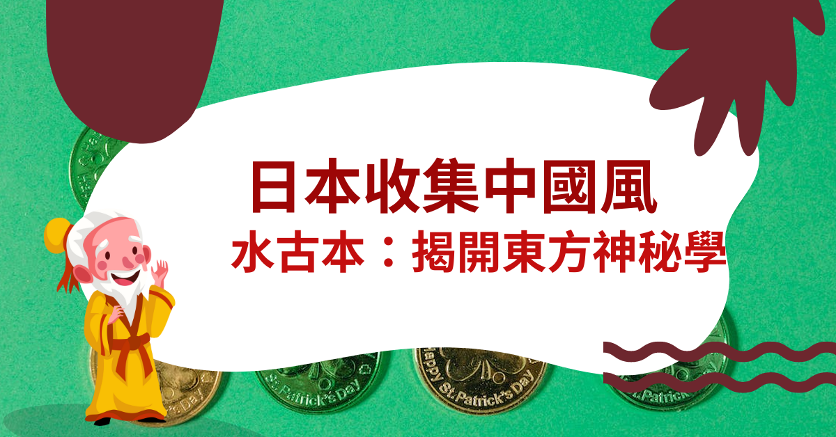 日本收集中國風水古本