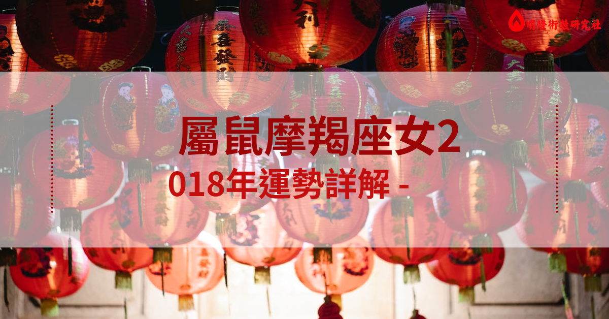 属鼠摩羯座女2018年运势详解