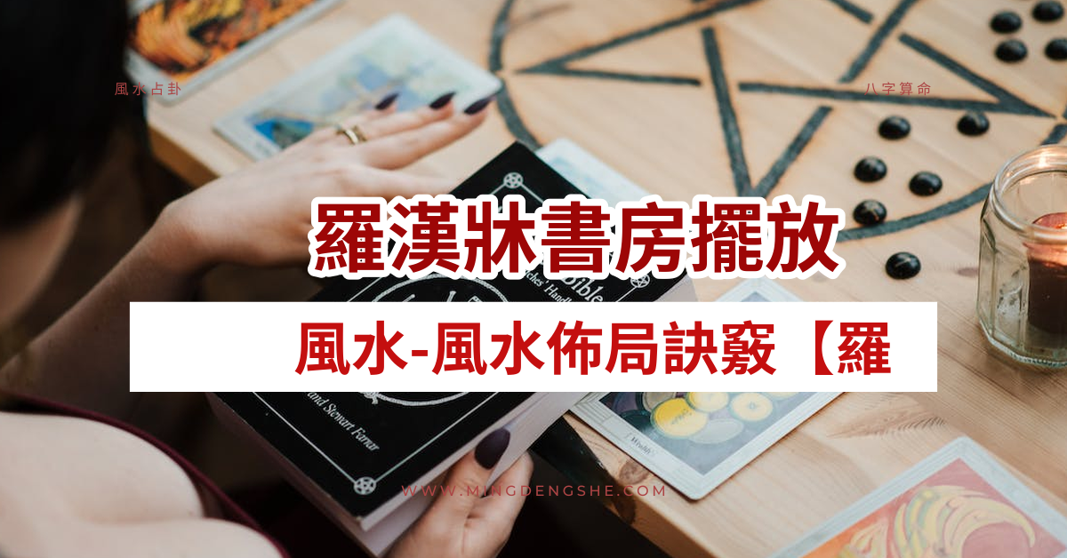 羅漢床書房擺放風水