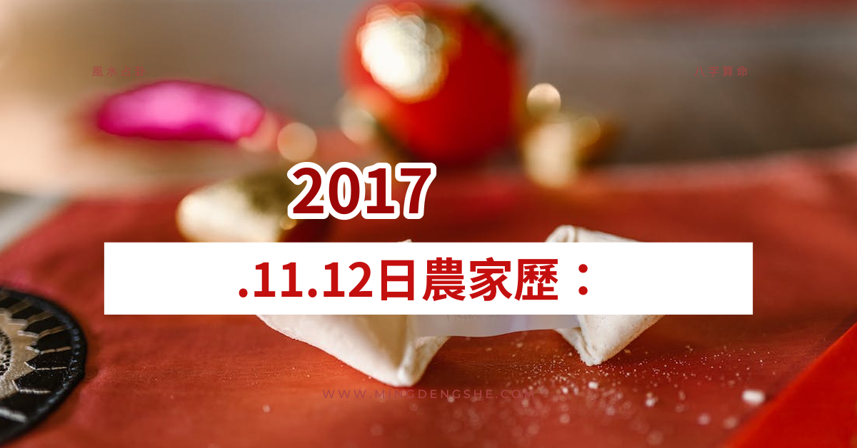 2017.11.12日农家历