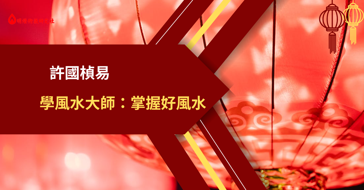 許國楨易學風水大師