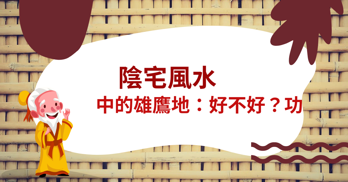 陰宅風水中的雄鷹地