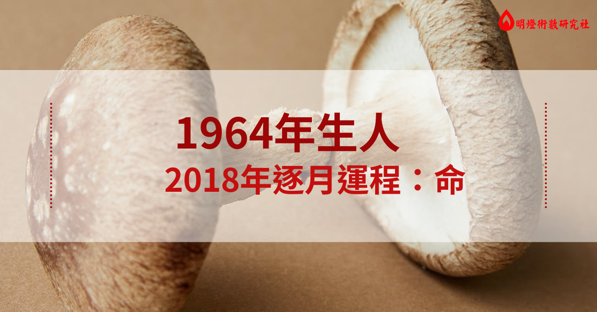 1964年生人2018年逐月运程