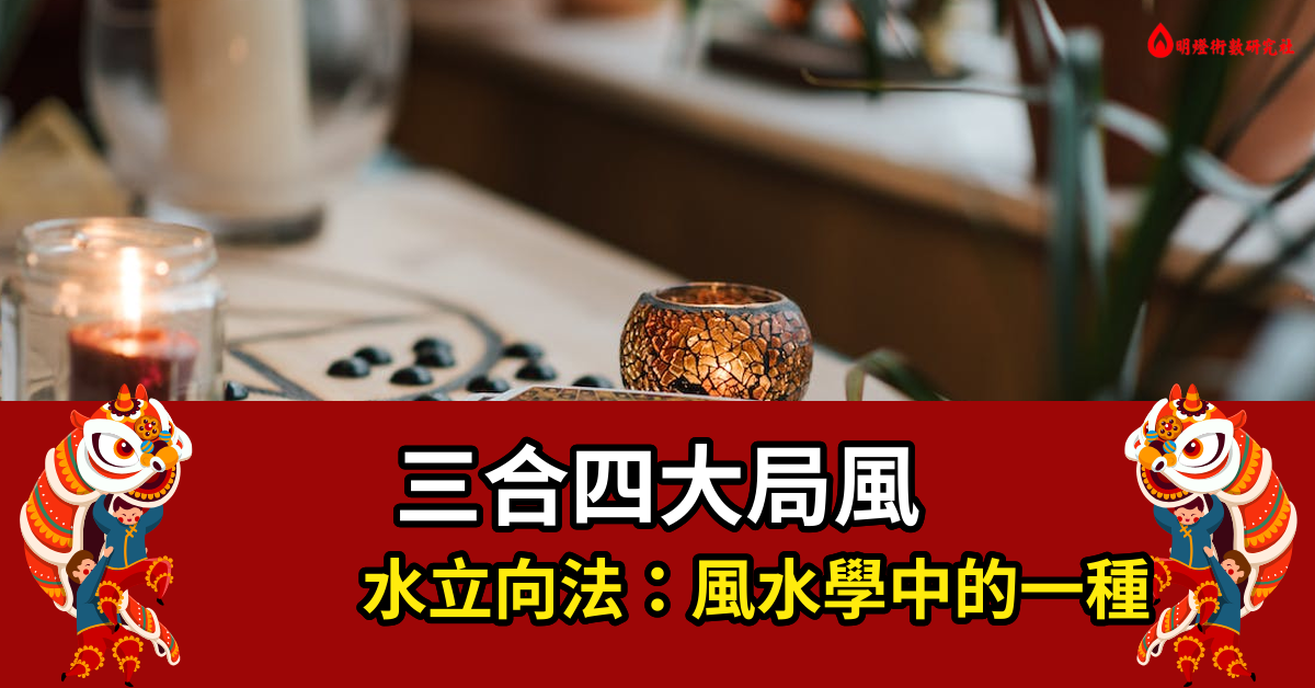 三合四大局風水立向法