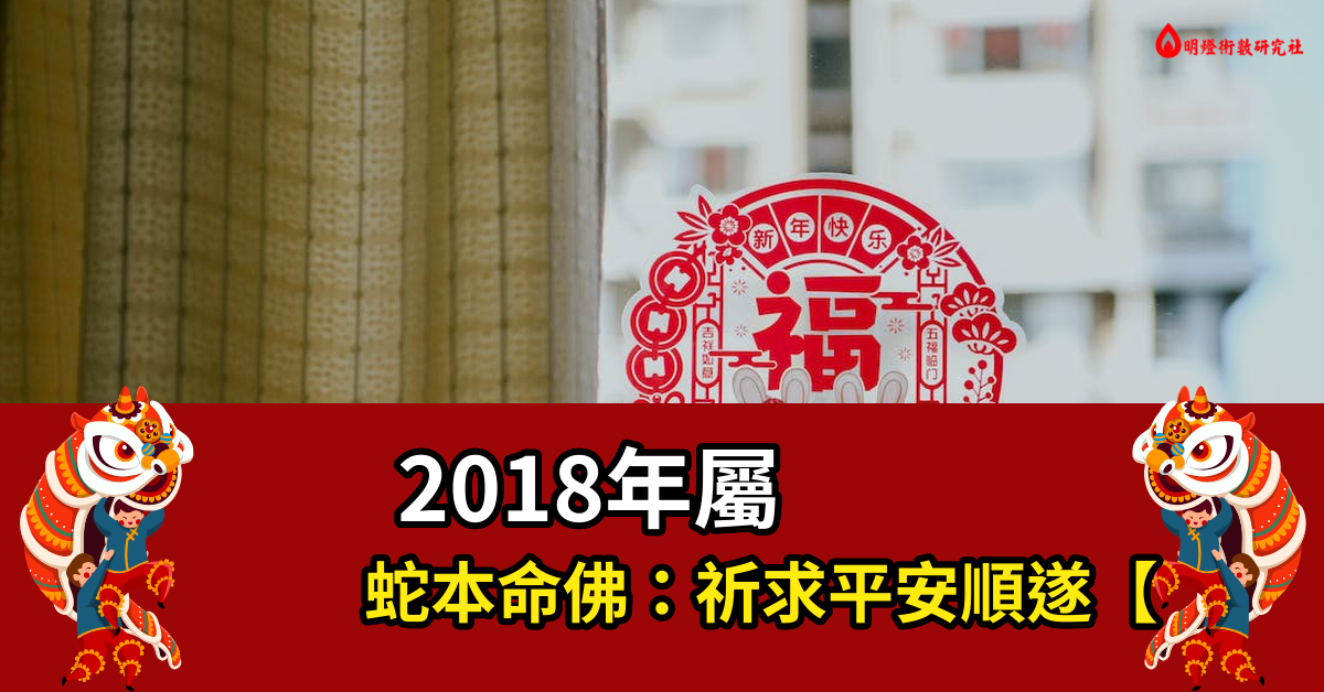 2018年属蛇本命佛