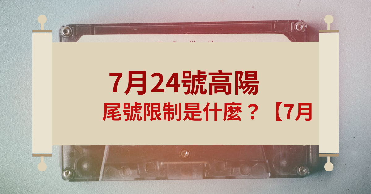 7月24号高阳尾号限几