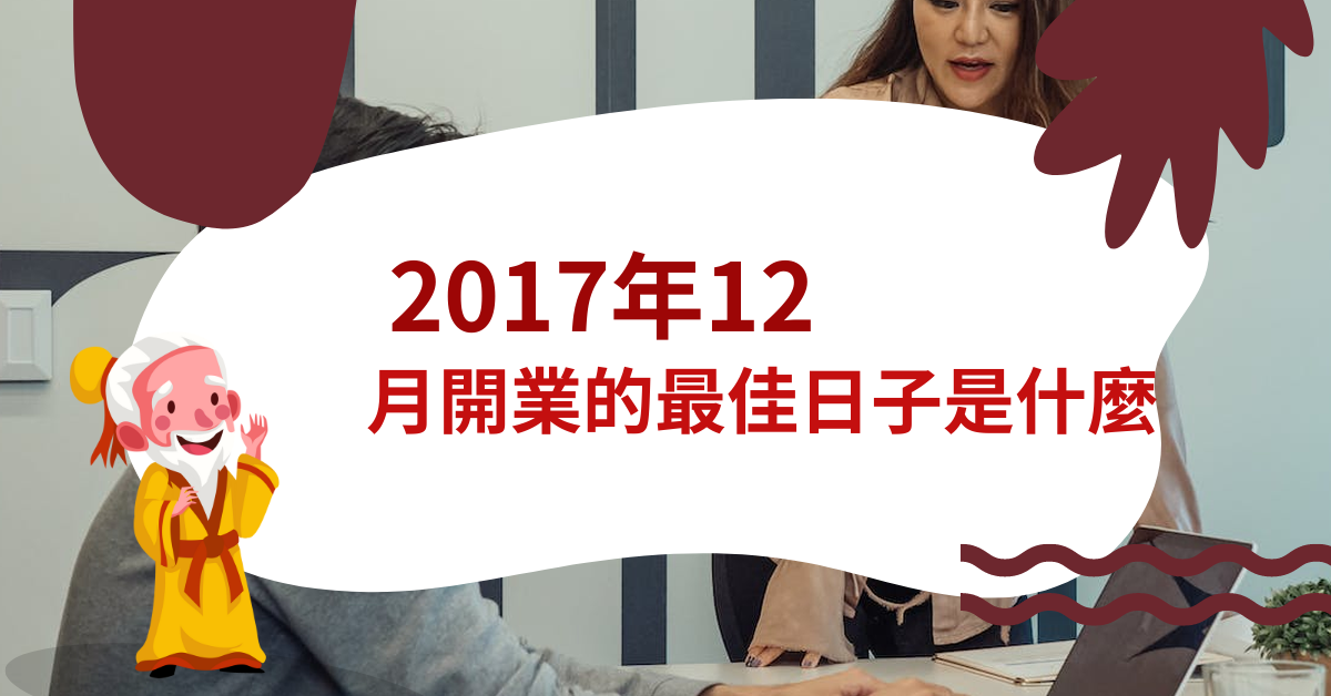 2017.12哪天开业日子好