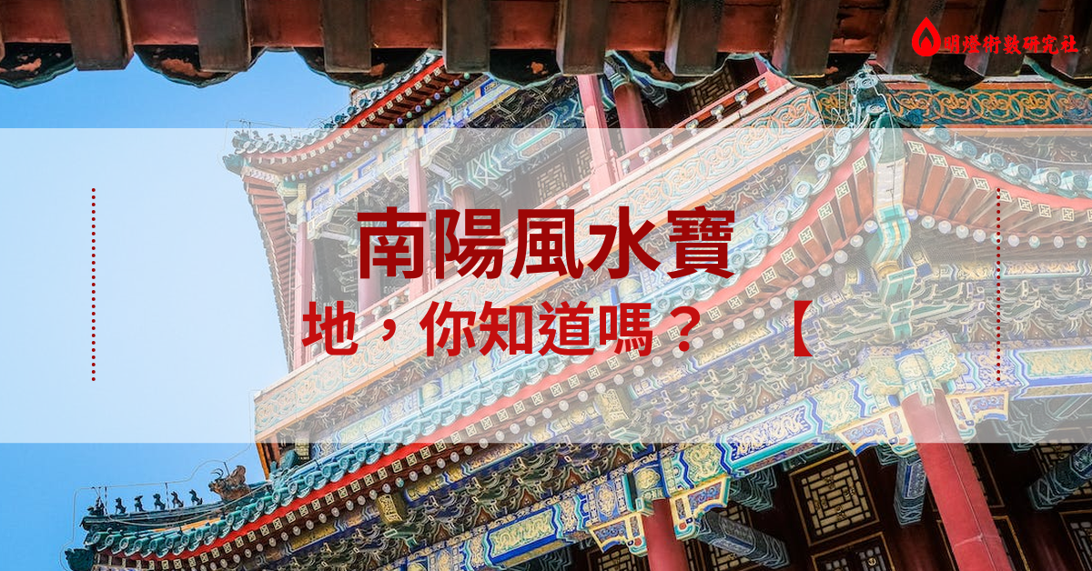 南陽有什麼風水寶地