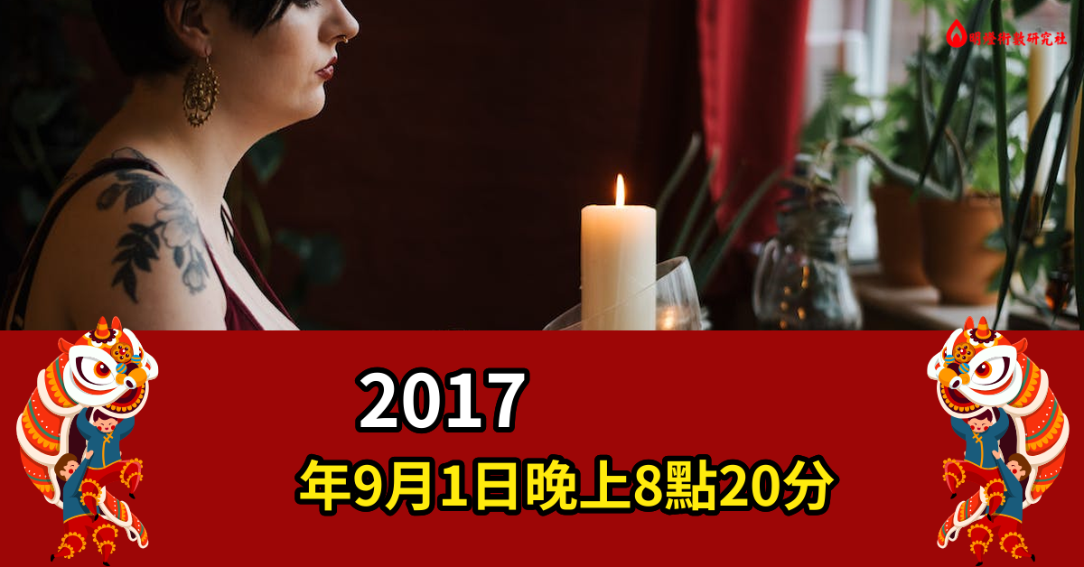 20179月1日8点20晚上的