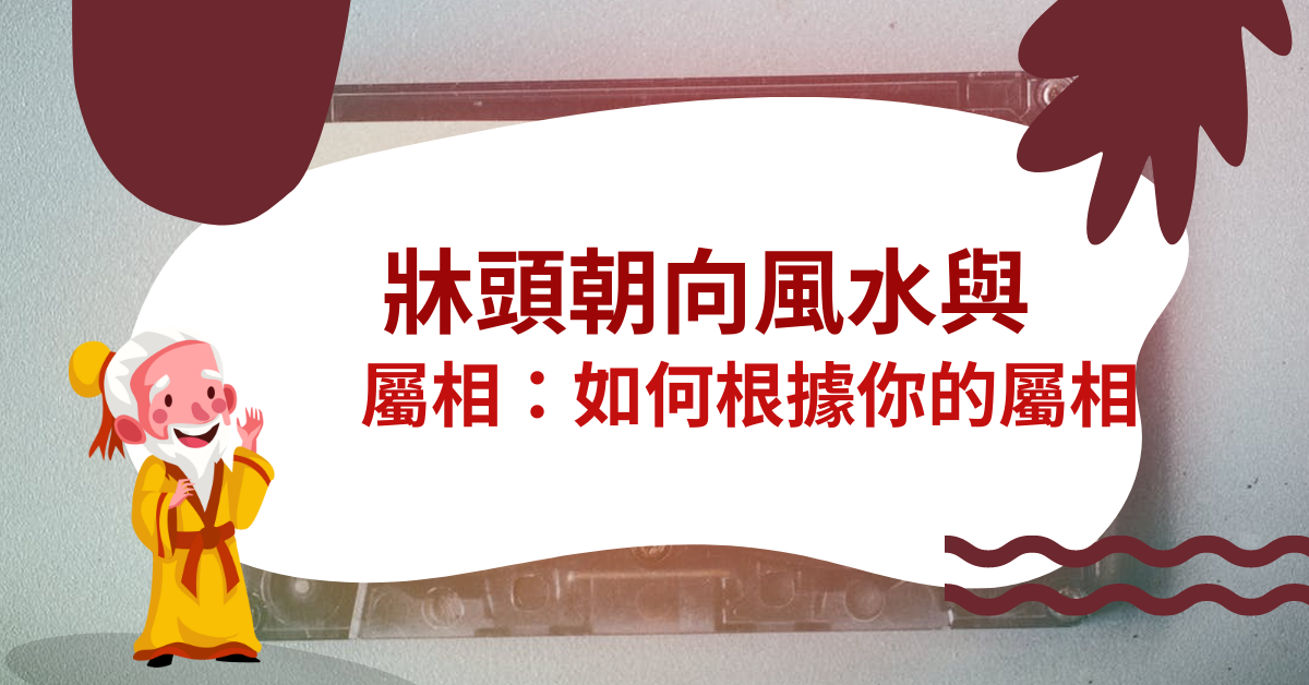 床頭朝向風水與屬相