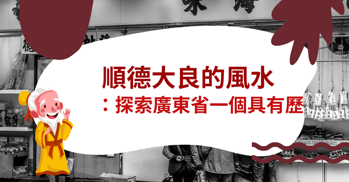 順德大良的風水