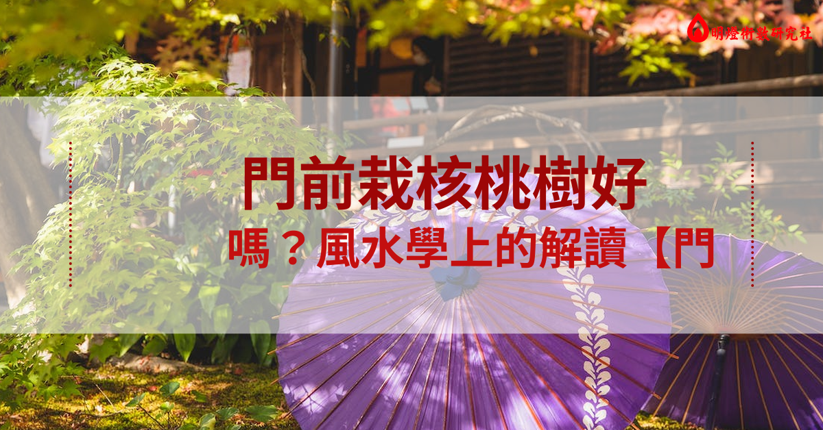 門前栽核桃樹好嗎風水