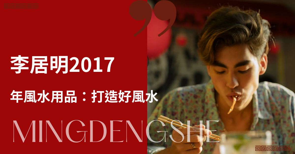 李居明2017年風水用品