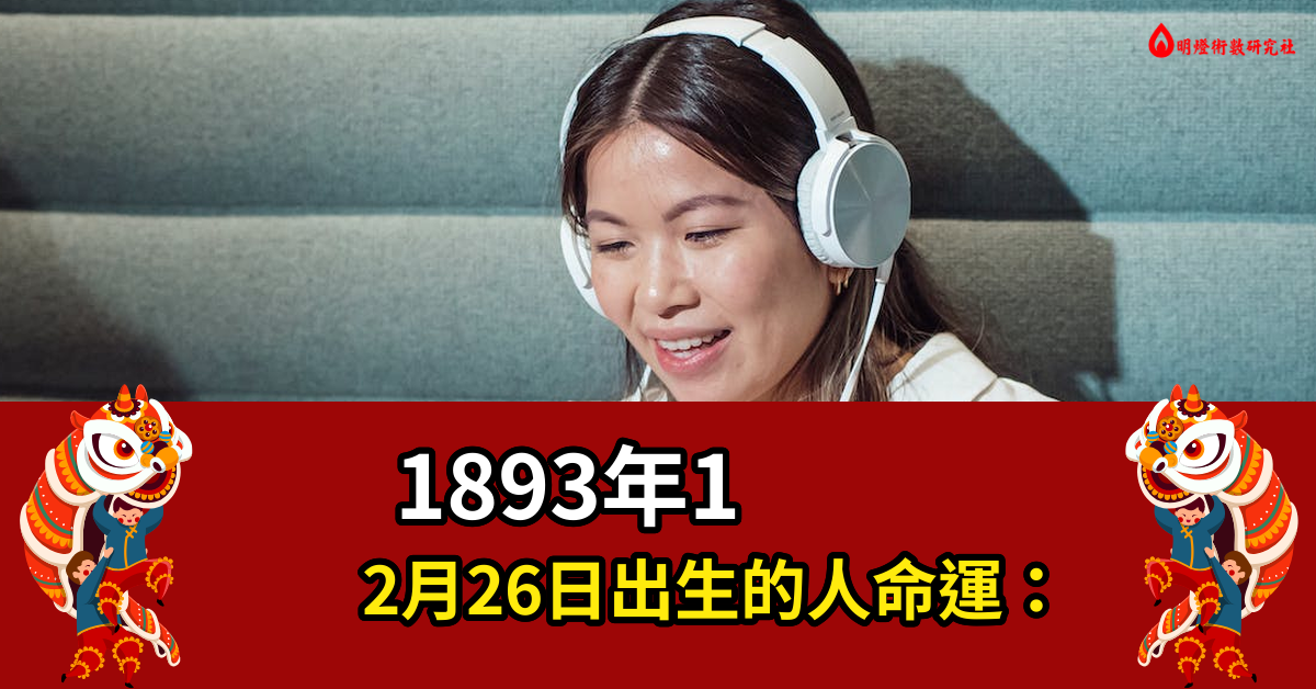 1893年12月26日出生的人命运