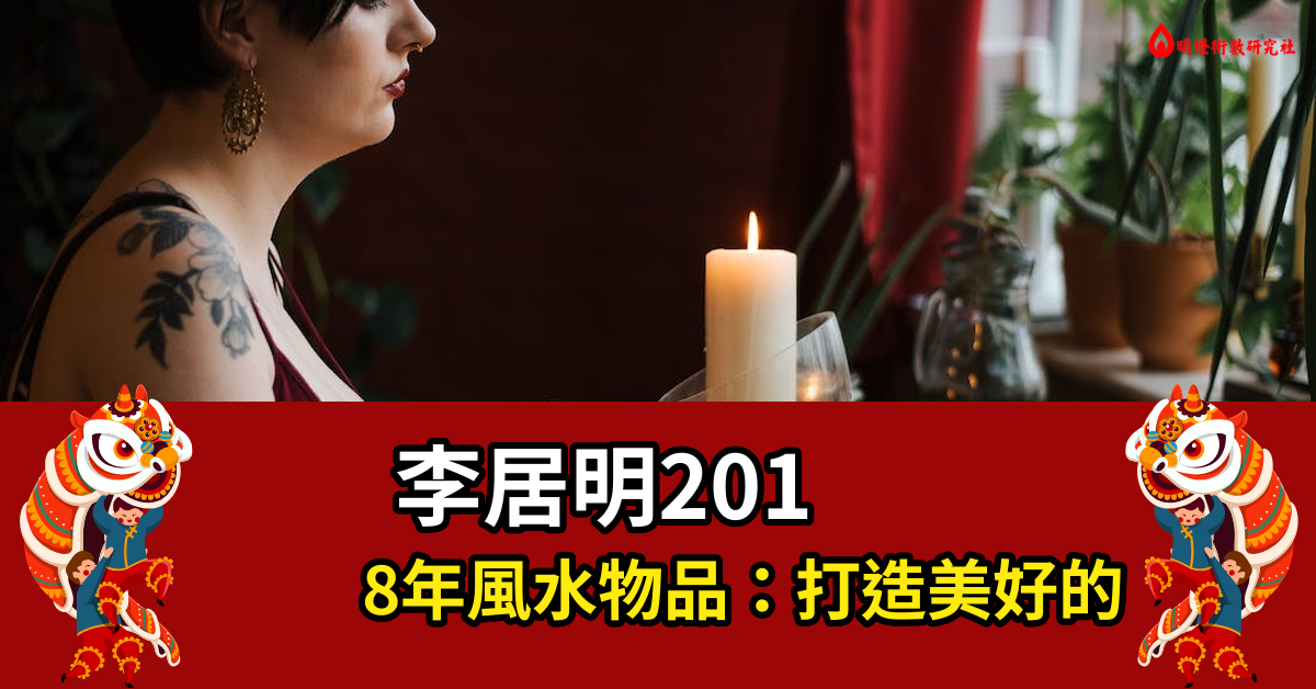 李居明2018年風水物品