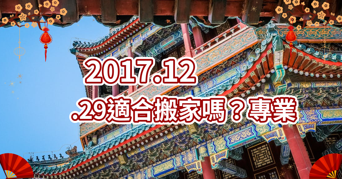 2017.12.29适合搬家吗