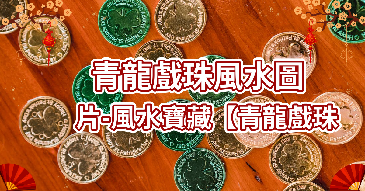 青龍戲珠風水圖片