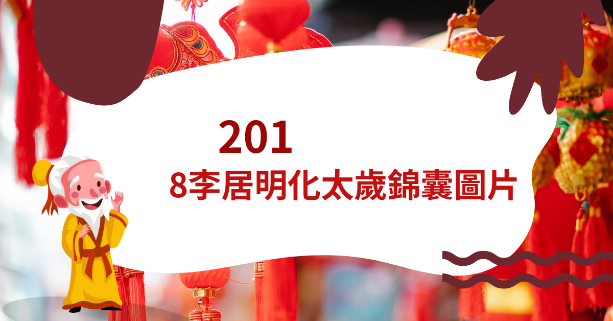 2018李居明化太岁锦囊图片