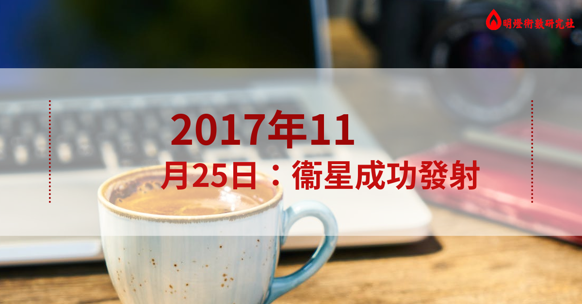 201711月25号卫星发射