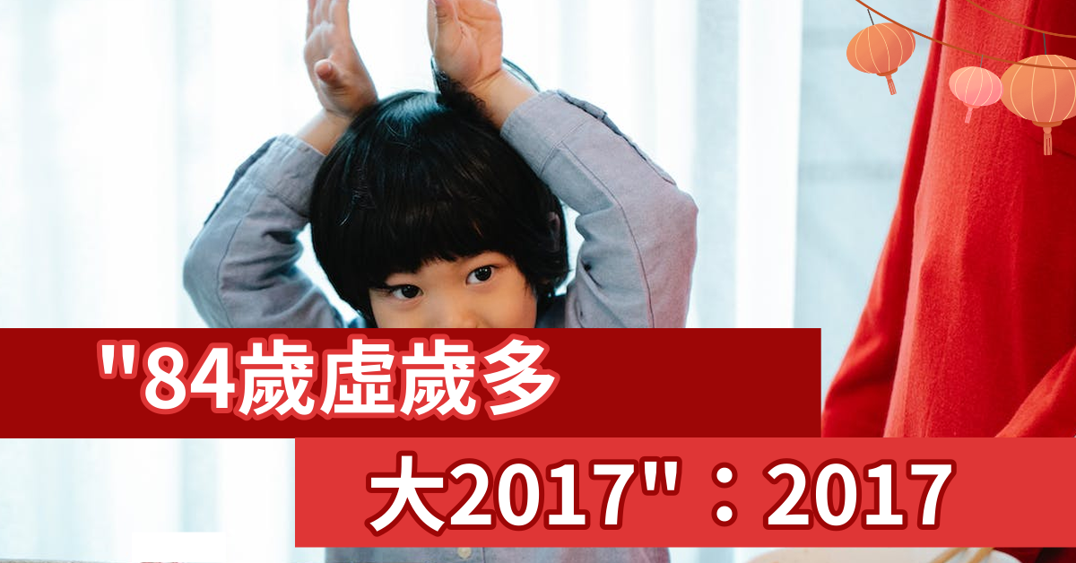 84岁虚岁多大2017