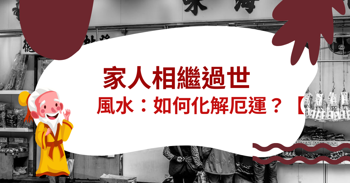 家人相繼過世 風水