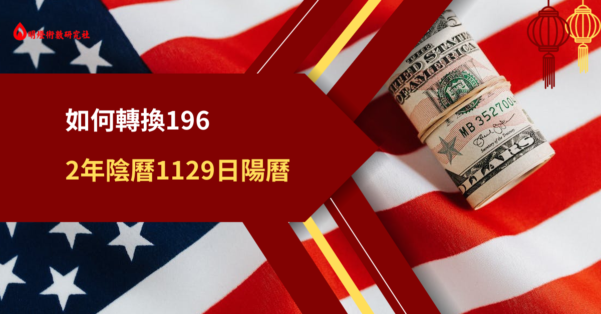 1962年阴历1129日阳历的12月几日