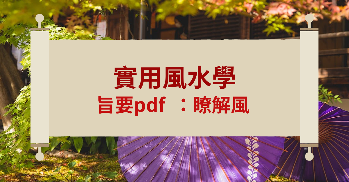 實用風水學旨要pdf