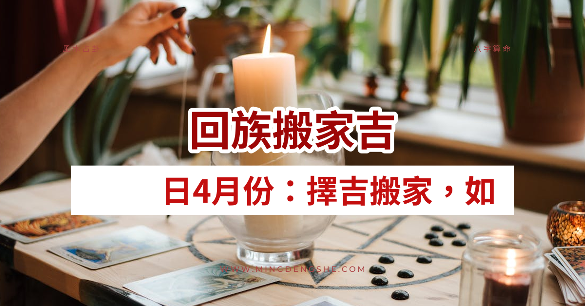 回族搬家吉日4月份