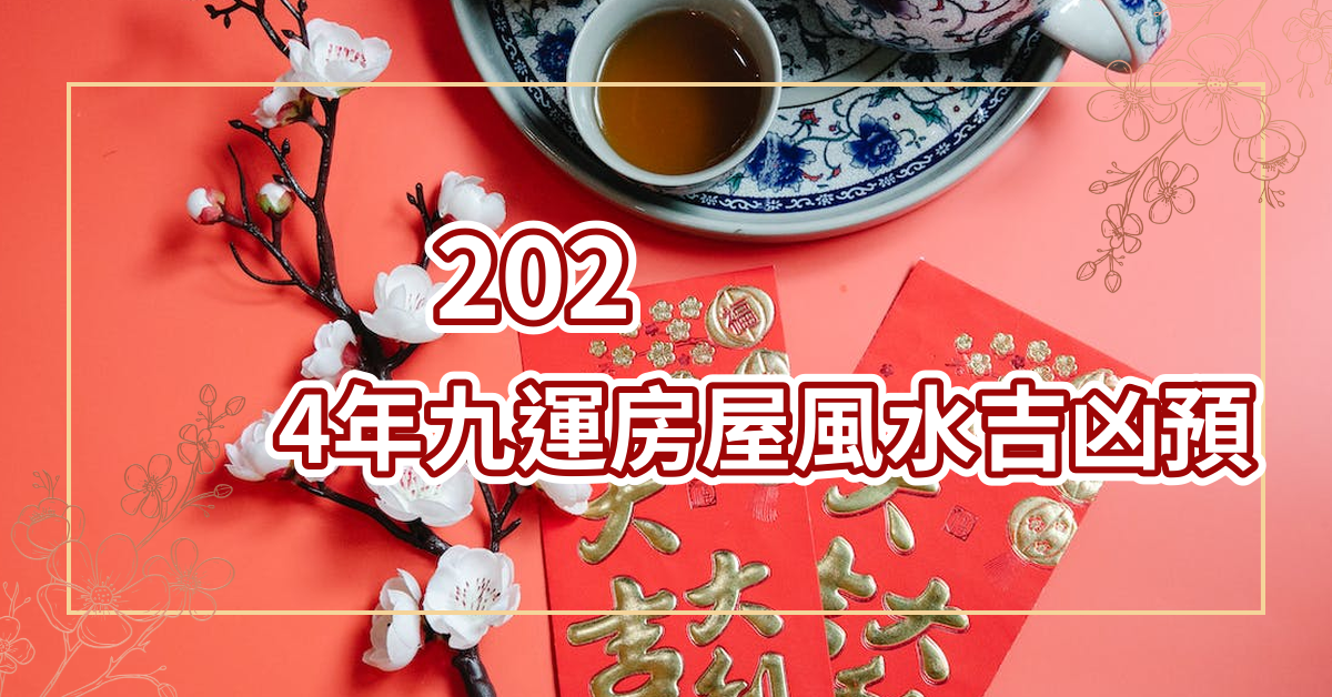 2024年九運的房屋風水吉凶