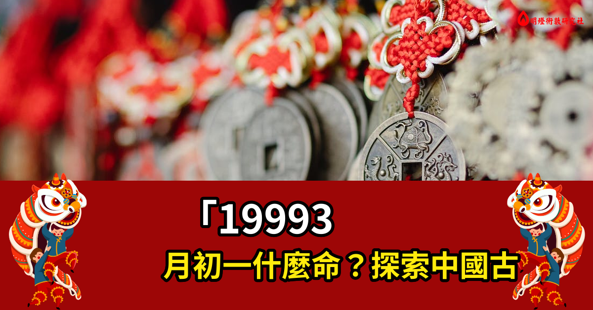 19993月初一什么命