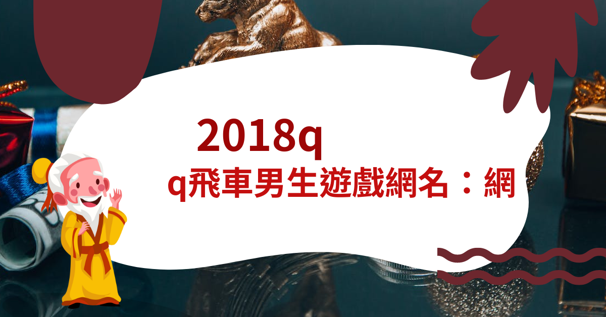 2018qq飞车男生游戏网名