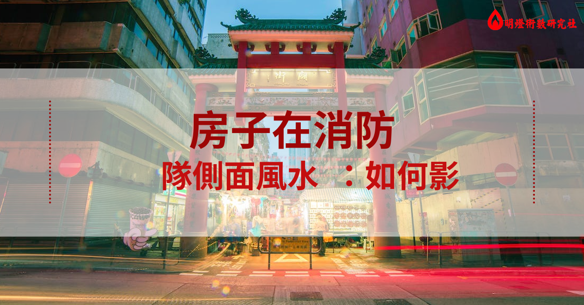 房子在消防隊側面風水